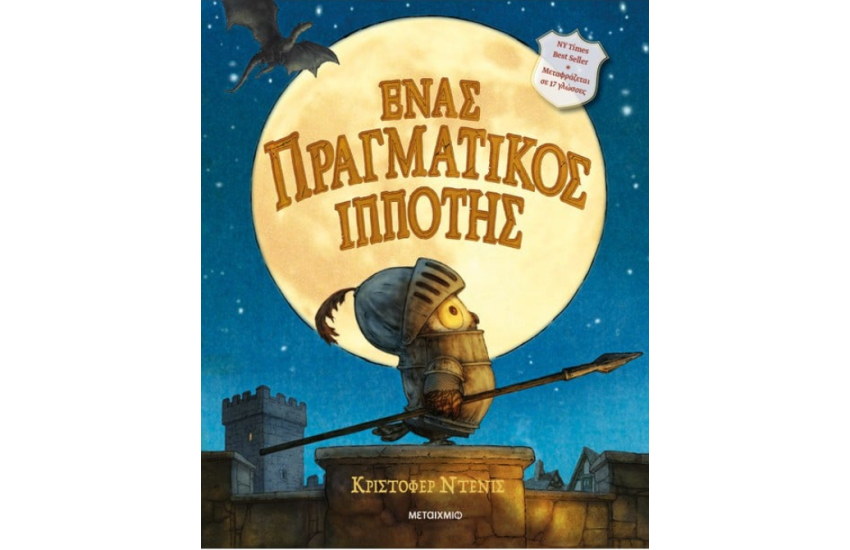 ΕΝΑΣ ΠΡΑΓΜΑΤΙΚΟΣ ΙΠΠΟΤΗΣ