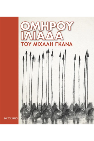 ΟΜΗΡΟΥ ΙΛΙΑΔΑ ΟΜΗΡΟΥ ΙΛΙΑΔΑ