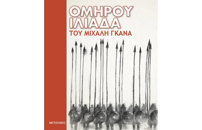 ΟΜΗΡΟΥ ΙΛΙΑΔΑ