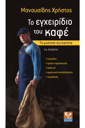 ΤΟ ΕΓΧΕΙΡΙΔΙΟ ΤΟΥ ΚΑΦΕ
