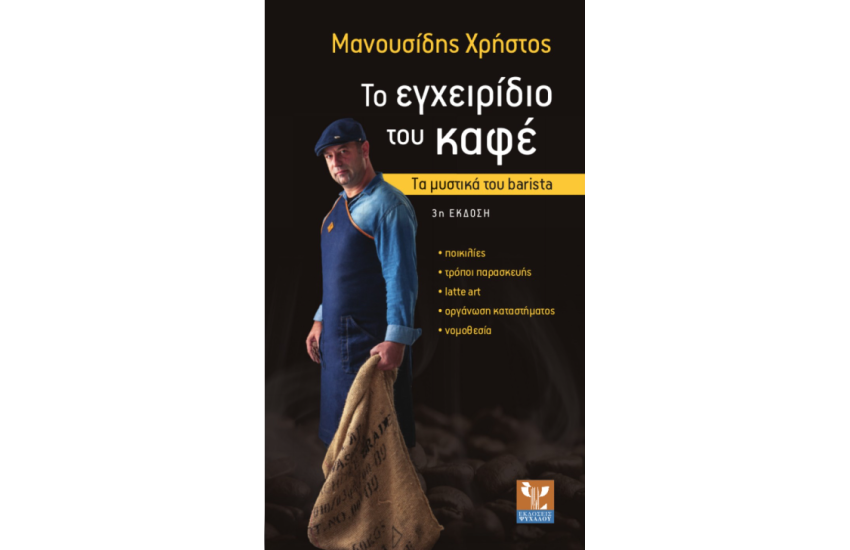 ΤΟ ΕΓΧΕΙΡΙΔΙΟ ΤΟΥ ΚΑΦΕ