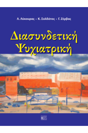 ΔΙΑΣΥΝΔΕΤΙΚΗ ΨΥΧΙΑΤΡΙΚΗ
