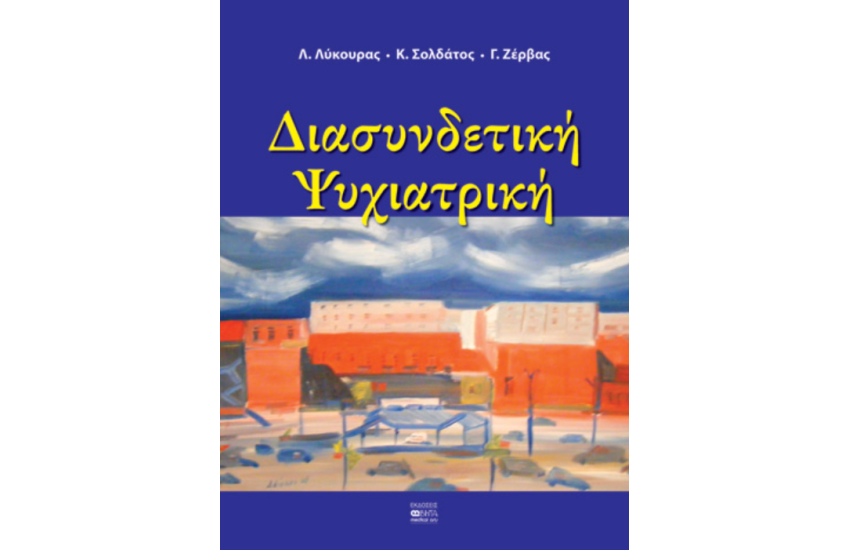 ΔΙΑΣΥΝΔΕΤΙΚΗ ΨΥΧΙΑΤΡΙΚΗ