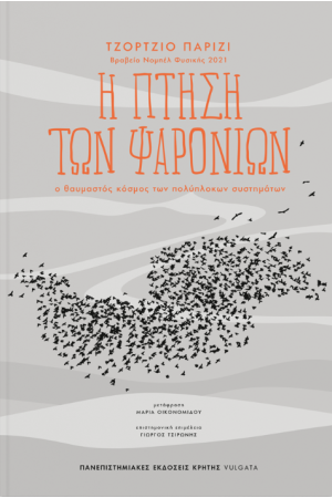 Η ΠΤΗΣΗ ΤΩΝ ΨΑΡΟΝΙΩΝ Η ΠΤΗΣΗ ΤΩΝ ΨΑΡΟΝΙΩΝ
