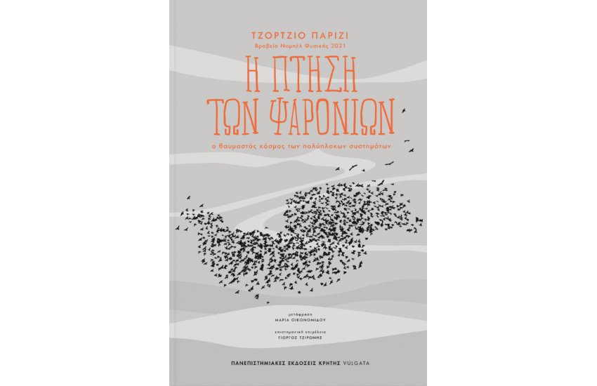 Η ΠΤΗΣΗ ΤΩΝ ΨΑΡΟΝΙΩΝ
