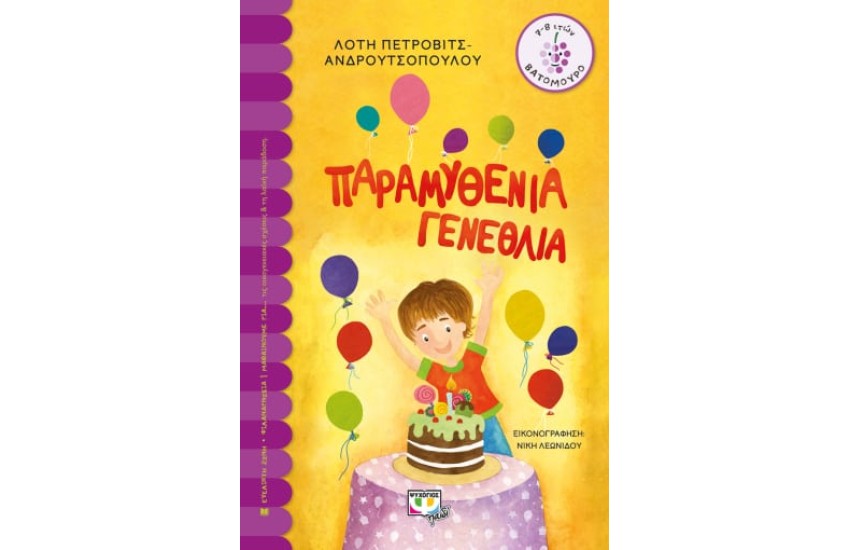 ΠΑΡΑΜΥΘΕΝΙΑ ΓΕΝΕΘΛΙΑ