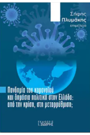 ΠΑΝΔΗΜΙΑ ΤΟΥ ΚΟΡΟΝΟΙΟΥ ΚΑΙ ΔΗΜΟΣΙΑ ΠΟΛΙΤΙΚΗ ΣΤΗΝ ΕΛΛΑΔΑ