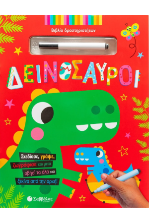 ΔΕΙΝΟΣΑΥΡΟΙ