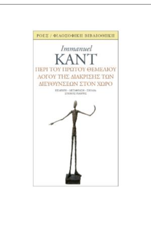ΠΕΡΙ ΤΟΥ ΠΡΩΤΟΥ ΘΕΜΕΛΙΟΥ ΛΟΓΟΥ ΤΗΣ ΔΙΑΚΡΙΣΗΣ ΤΩΝ ΔΙΕΥΘΥΝΣΕΩΝ ΣΤΟΝ ΧΩΡΟ