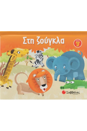 ΣΤΗ ΖΟΥΓΚΛΑ