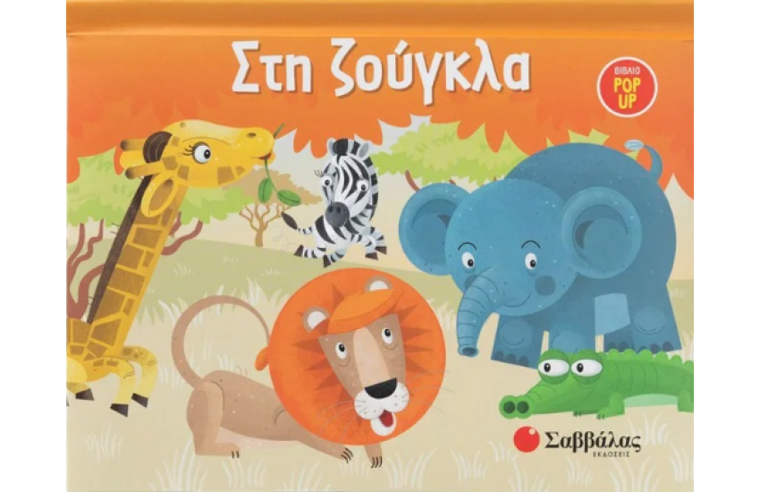 ΣΤΗ ΖΟΥΓΚΛΑ