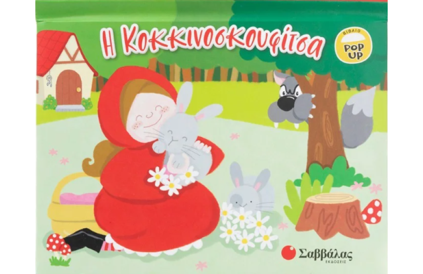 Η ΚΟΚΚΙΝΟΣΚΟΥΦΙΤΣΑ
