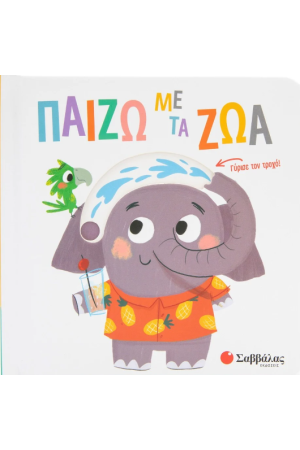ΠΑΙΖΩ ΜΕ ΤΑ ΖΩΑ
