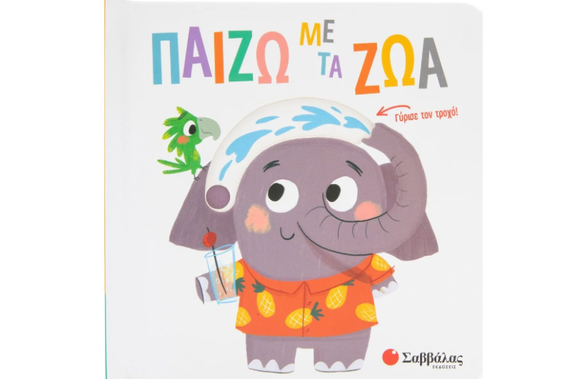 ΠΑΙΖΩ ΜΕ ΤΑ ΖΩΑ