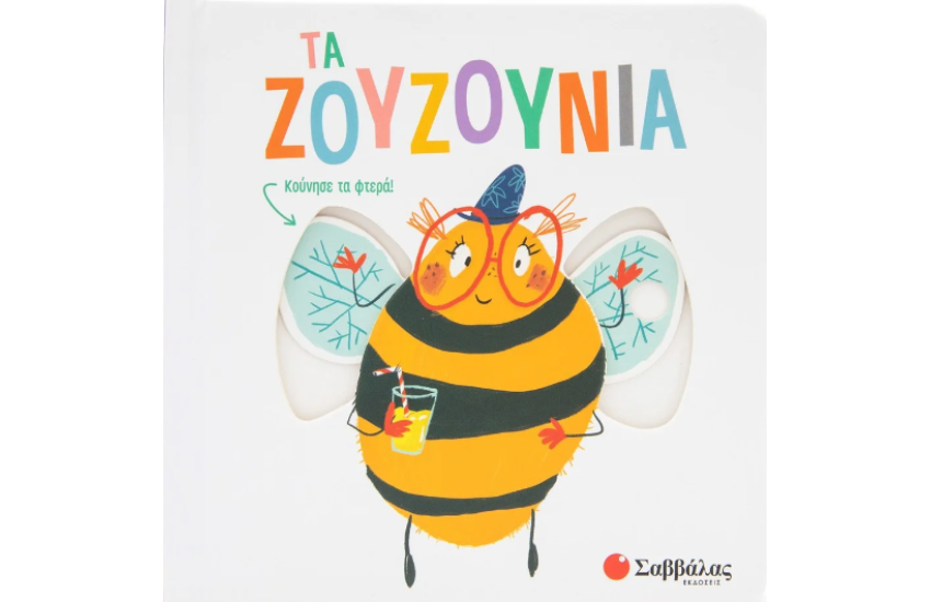 ΤΑ ΖΟΥΖΟΥΝΙΑ