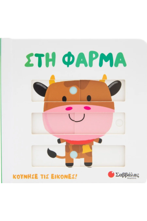 ΣΤΗ ΦΑΡΜΑ