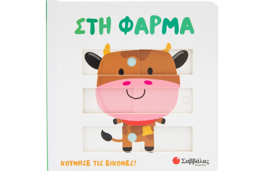 ΣΤΗ ΦΑΡΜΑ