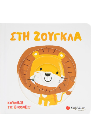 ΣΤΗ ΖΟΥΓΚΛΑ