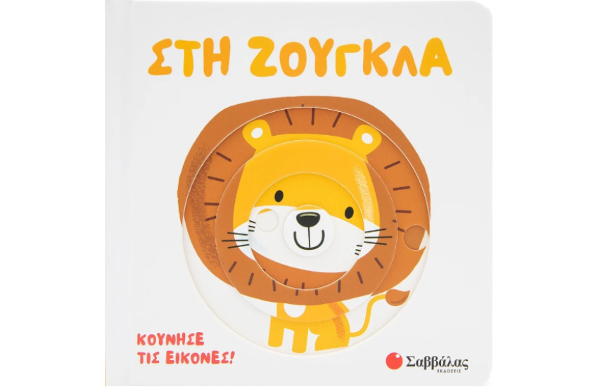 ΣΤΗ ΖΟΥΓΚΛΑ