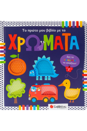 ΤΟ ΠΡΩΤΟ ΜΟΥ ΒΙΒΛΙΟ ΜΕ ΤΑ ΧΡΩΜΑΤΑ