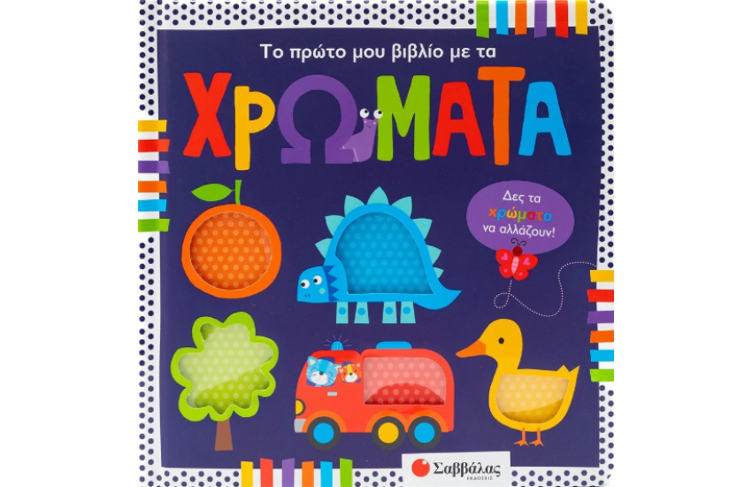 ΤΟ ΠΡΩΤΟ ΜΟΥ ΒΙΒΛΙΟ ΜΕ ΤΑ ΧΡΩΜΑΤΑ
