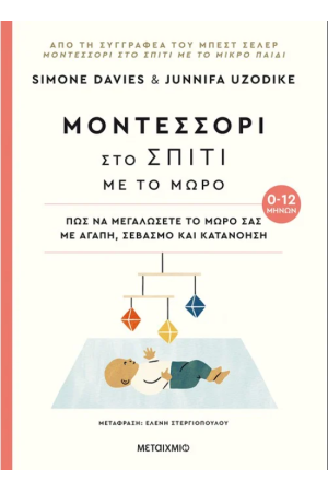 ΜΟΝΤΕΣΣΟΡΙ ΣΤΟ ΣΠΙΤΙ ΜΕ ΤΟ ΜΩΡΟ (0-12)