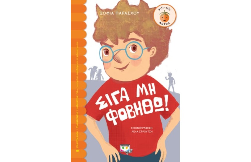 ΣΙΓΑ ΜΗ ΦΟΒΗΘΩ!
