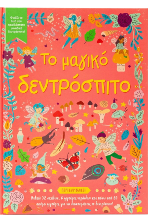 ΤΟ ΜΑΓΙΚΟ ΔΕΝΤΡΟΣΠΙΤΟ