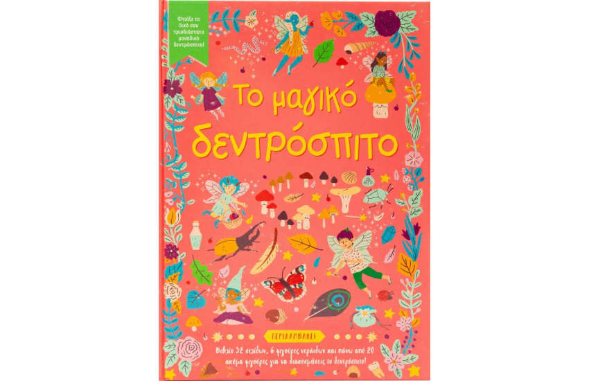 ΤΟ ΜΑΓΙΚΟ ΔΕΝΤΡΟΣΠΙΤΟ