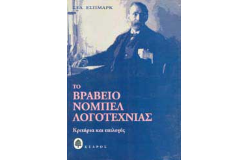 ΤΟ ΒΡΑΒΕΙΟ ΝΟΜΠΕΛ ΛΟΓΟΤΕΧΝΙΑΣ
