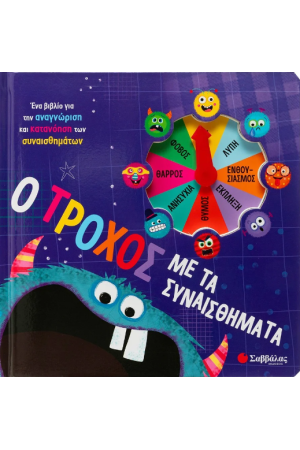 Ο ΤΡΟΧΟΣ ΜΕ ΤΑ ΣΥΝΑΙΣΘΗΜΑΤΑ
