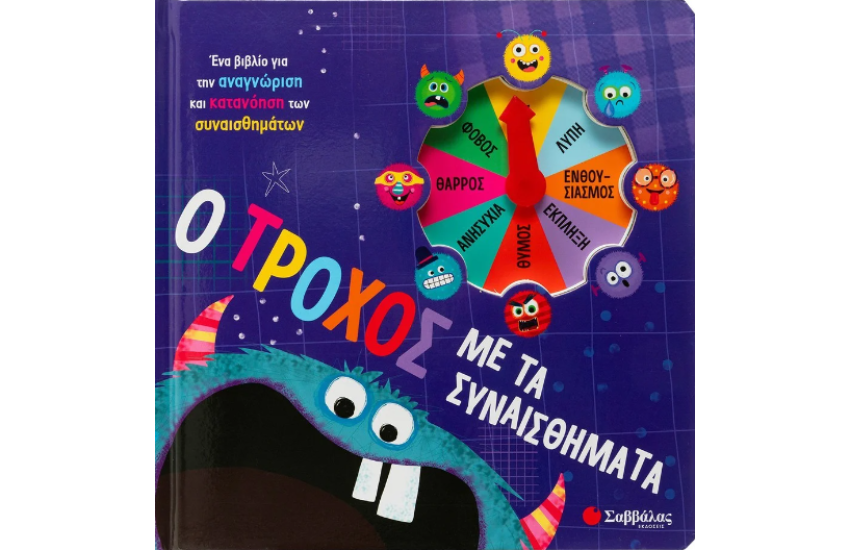 Ο ΤΡΟΧΟΣ ΜΕ ΤΑ ΣΥΝΑΙΣΘΗΜΑΤΑ