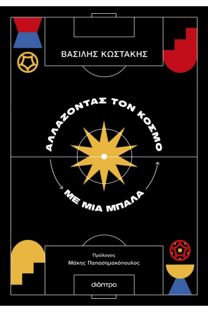 ΑΛΛΑΖΟΝΤΑΣ ΤΟΝ ΚΟΣΜΟ ΜΕ ΜΙΑ ΜΠΑΛΑ