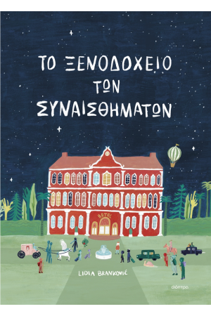 ΤΟ ΞΕΝΟΔΟΧΕΙΟ ΤΩΝ ΣΥΝΑΙΣΘΗΜΑΤΩΝ