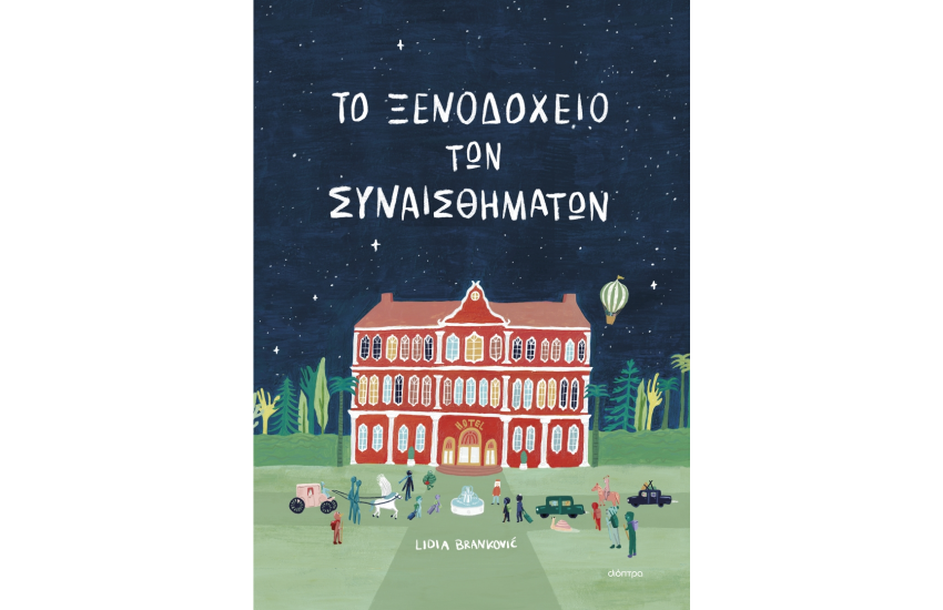ΤΟ ΞΕΝΟΔΟΧΕΙΟ ΤΩΝ ΣΥΝΑΙΣΘΗΜΑΤΩΝ