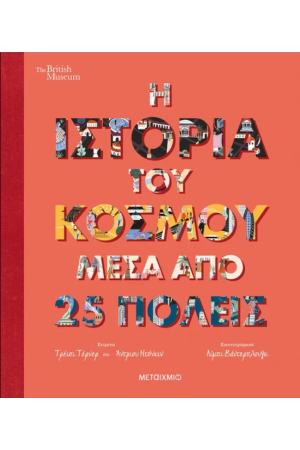 Η ΙΣΤΟΡΙΑ ΤΟΥ ΚΟΣΜΟΥ ΜΕΣΑ ΑΠΟ 25 ΠΟΛΕΙΣ