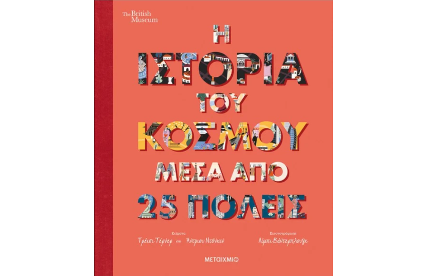 Η ΙΣΤΟΡΙΑ ΤΟΥ ΚΟΣΜΟΥ ΜΕΣΑ ΑΠΟ 25 ΠΟΛΕΙΣ