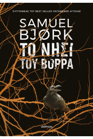 ΤΟ ΝΗΣΙ ΤΟΥ ΒΟΡΡΑ