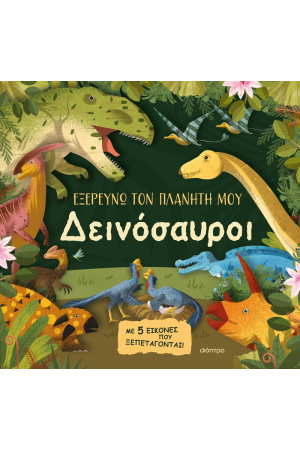 ΔΕΙΝΟΣΑΥΡΟΙ