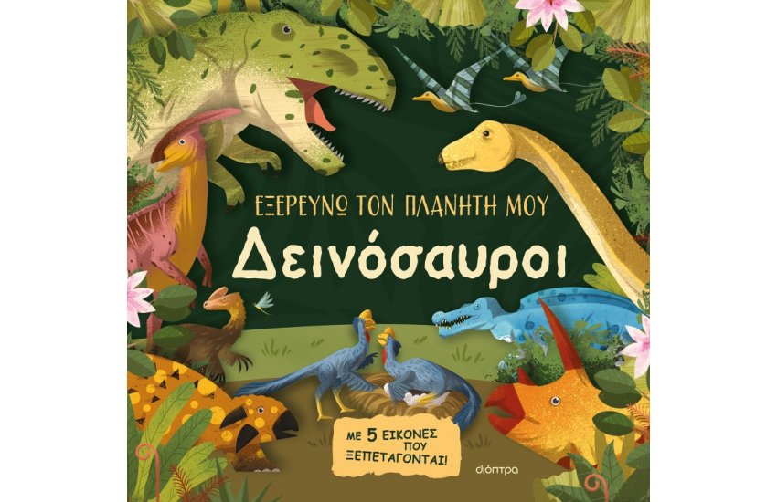 ΔΕΙΝΟΣΑΥΡΟΙ
