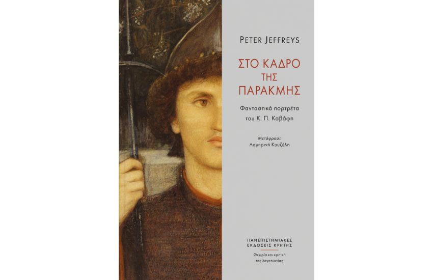 ΣΤΟ ΚΑΔΡΟ ΤΗΣ ΠΑΡΑΚΜΗΣ