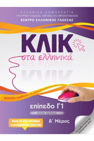 ΚΛΙΚ ΣΤΑ ΕΛΛΗΝΙΚΑ ΕΠΙΠΕΔΟ Γ1 - ΣΕΤ