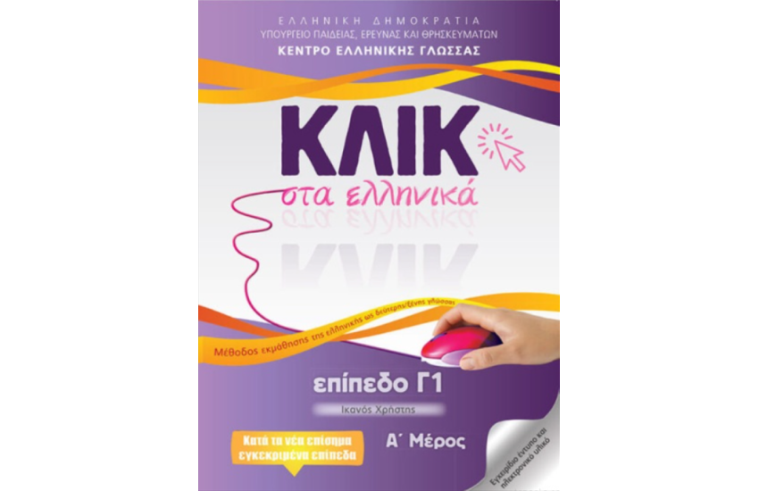 ΚΛΙΚ ΣΤΑ ΕΛΛΗΝΙΚΑ ΕΠΙΠΕΔΟ Γ1 - ΣΕΤ