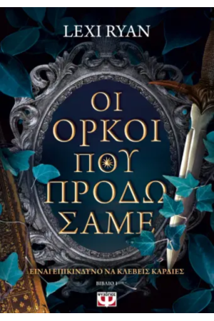 ΟΙ ΟΡΚΟΙ ΠΟΥ ΠΡΟΔΩΣΑΜΕ