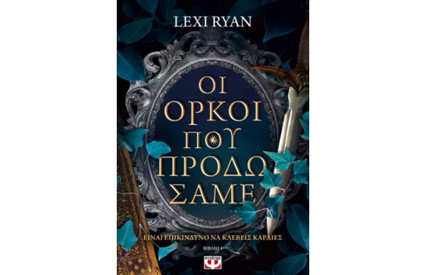 ΟΙ ΟΡΚΟΙ ΠΟΥ ΠΡΟΔΩΣΑΜΕ