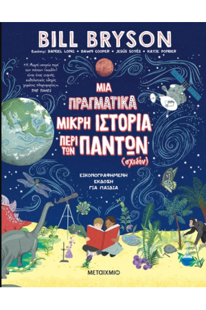 ΜΙΑ ΠΡΑΓΜΑΤΙΚΑ ΜΙΚΡΗ ΙΣΤΟΡΙΑ ΠΕΡΙ ΤΩΝ ΠΑΝΤΩΝ (ΣΧΕΔΟΝ)
