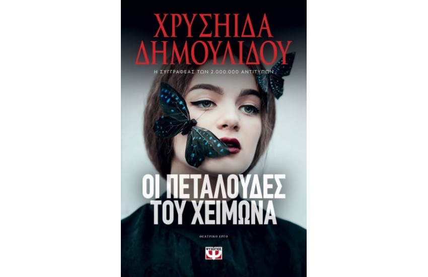 ΟΙ ΠΕΤΑΛΟΥΔΕΣ ΤΟΥ ΧΕΙΜΩΝΑ