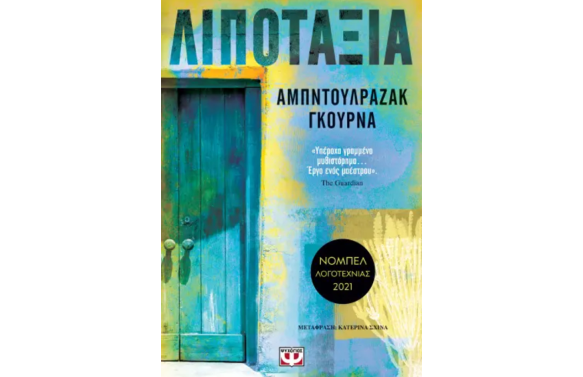 ΛΙΠΟΤΑΞΙΑ