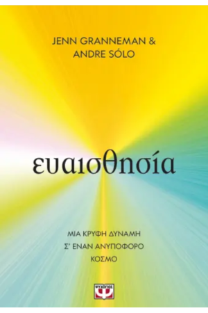 ΕΥΑΙΣΘΗΣΙΑ