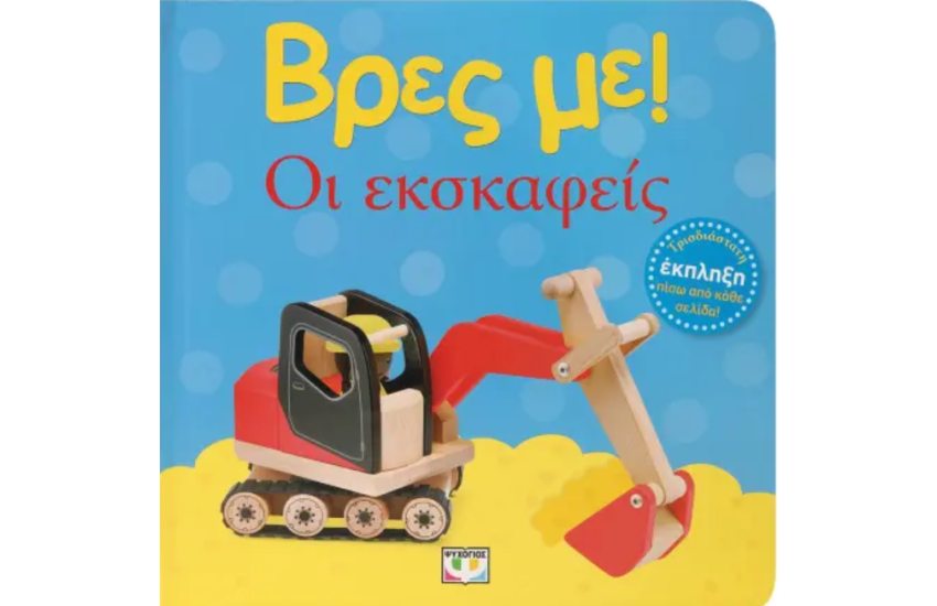 ΟΙ ΕΚΣΚΑΦΕΙΣ